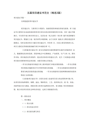 五篇项目建议书范文（精选3篇）.docx