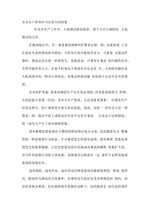 安全生产管理应当注重人的因素.docx