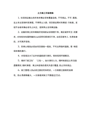 土方施工环保措施.docx