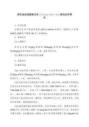 绿色食品滴灌春玉米1000kg667m2栽培技术模式.docx