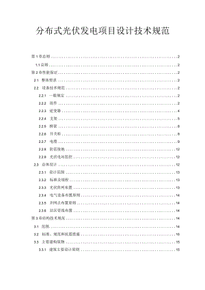 分布式光伏发电项目设计技术规范.docx