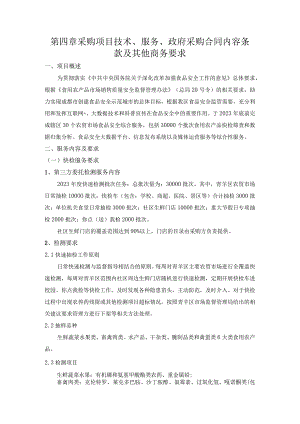 第四章采购项目技术、服务、政府采购合同内容条款及其他商务要求.docx