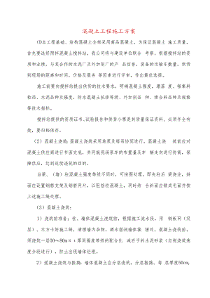混凝土工程施工方案-.docx