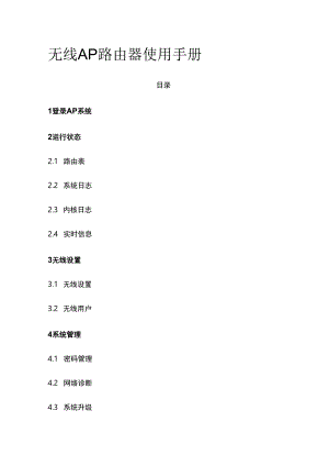 无线AP路由器使用手册.docx