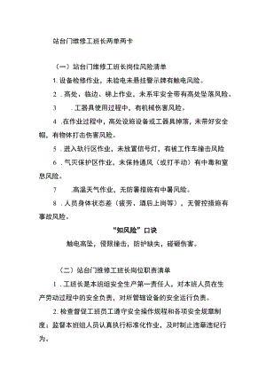 站台门维修工班长两单两卡.docx