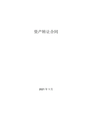 资产转让合同.docx