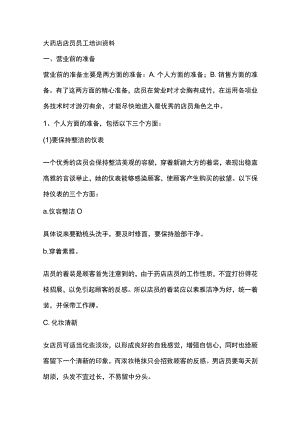 大药店店员员工培训资料.docx