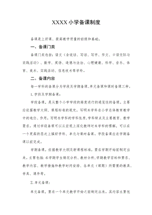 小学备课制度.docx