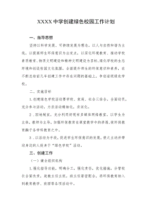 中学创建绿色校园工作计划.docx