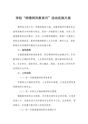 2023年中新的小学师德建设月活动实施方案及工作总结六篇.docx