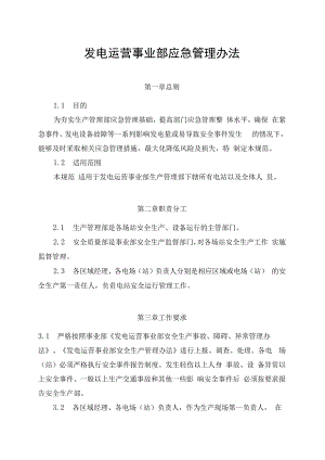 发电运营事业部生产管理部应急管理办法（完）.docx
