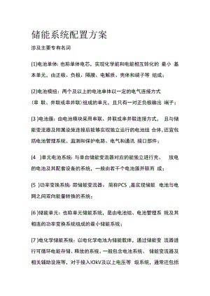储能系统配置方案.docx