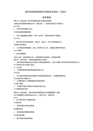 医疗机构感染预防与控制全员培训.docx