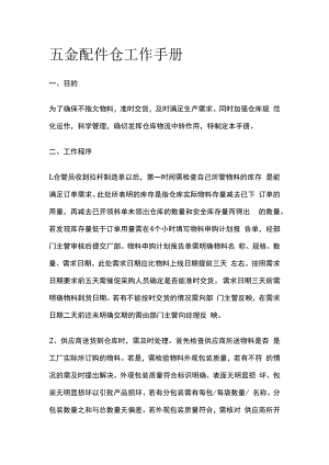 五金配件仓工作手册全套.docx