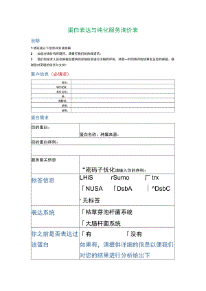 蛋白表达与纯化服务询价表.docx