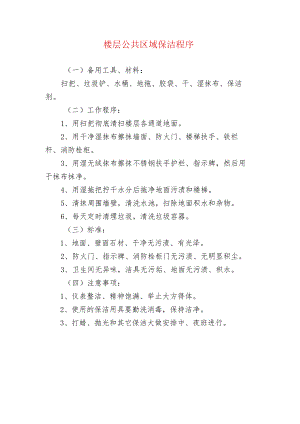 楼层公共区域保洁程序.docx