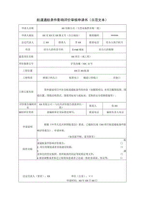 航道通航条件影响评价审核申请书示范文本.docx