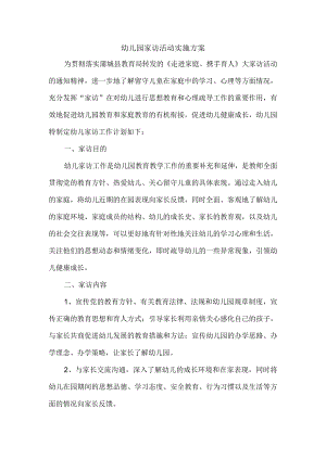 幼儿园家访活动实施方案.docx