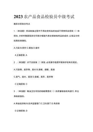 2023 农产品食品检验员中级考试题库含答案全考点.docx