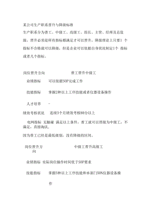 某公司生产职系晋升与降级标准.docx