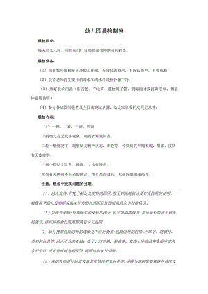 幼儿园晨检制度.docx