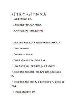 项目监理人员岗位职责全套.docx