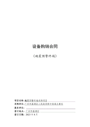 设备购销合同地震预警终端.docx