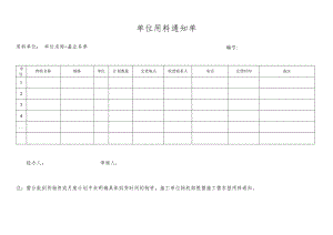 单位用料通知单.docx