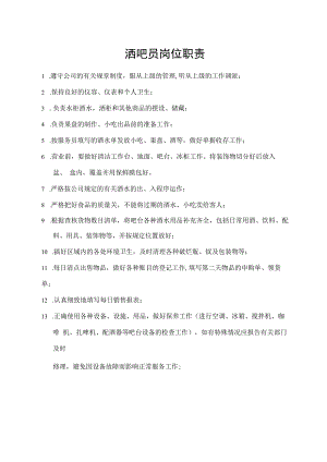 洒吧员岗位职责.docx