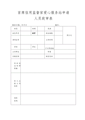 首席信用监督官爱心服务站申请人员政审表.docx