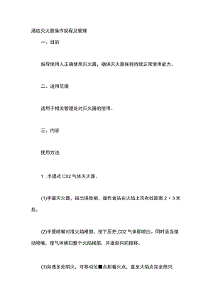 酒店灭火器操作规程及管理.docx