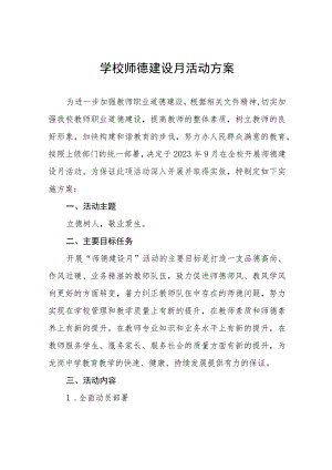 2023年实验学校师德建设月活动工作方案及工作总结六篇.docx