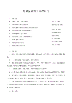 外墙保温施工组织设计.docx