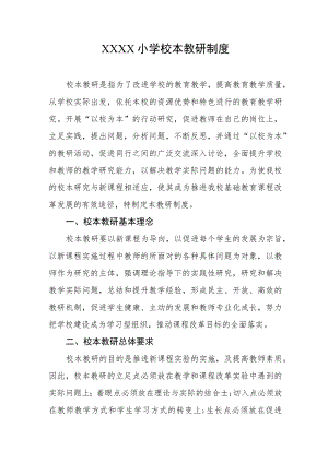 小学校本教研制度.docx