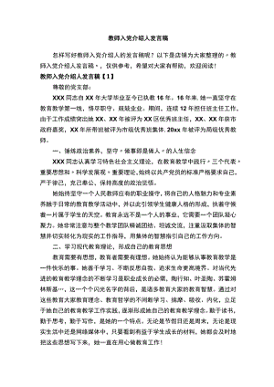 教师入党介绍人发言稿.docx