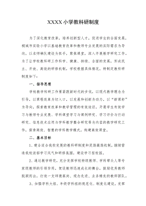 小学教科研制度.docx