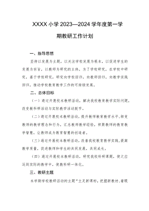 小学2023—2024学年度第一学期教研工作计划.docx