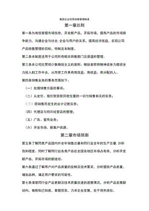 集团企业贸易销售管理制度.docx