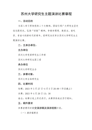 苏州大学研究生主题演讲比赛章程.docx