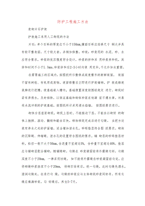 防护工程施工方法.docx