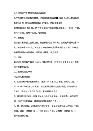 幼儿园日常工作管理及绩效考核细则.docx