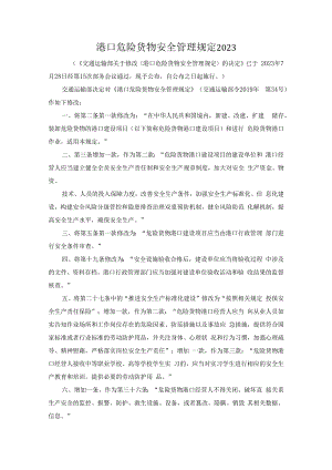 港口危险货物安全管理规定2023.docx