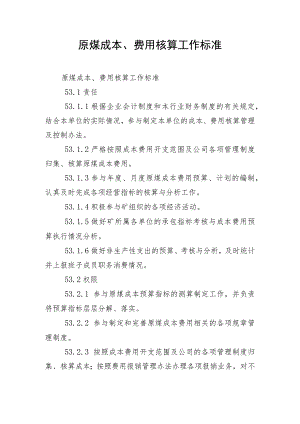 原煤成本、费用核算工作标准.docx