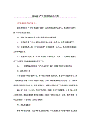 幼儿园h7n9禽流感应急预案.docx