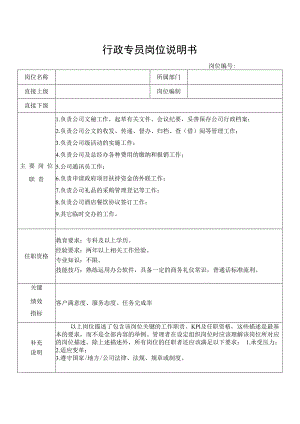 行政专员岗位说明书.docx
