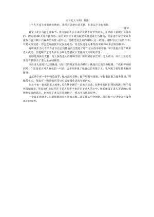 读《老人与海》有感.docx