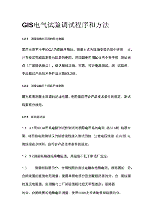 GIS电气试验调试程序和方法全套.docx