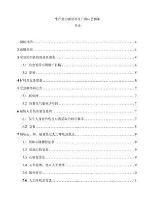 生产能力建设项目厂房应急预案.docx
