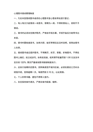 心理图书借阅管理制度.docx