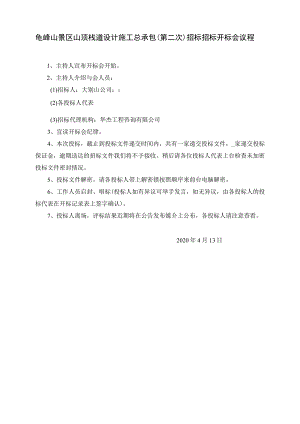 龟峰山景区山顶栈道设计施工总承包（第二次）招标招标开标会议程.docx